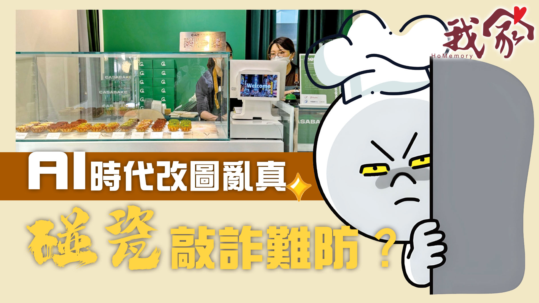 AI時代改圖亂真 「碰瓷」敲詐難防？